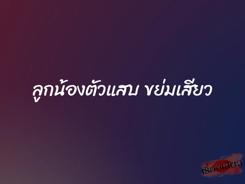 ลูกน้องตัวแสบ ขย่มเสียว 1 ลูกน้องตัวแสบ ขย่มเสียว