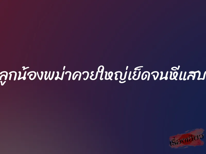 ลูกน้องพม่าควยใหญ่เย็ดจนหีแสบ 1 ลูกน้องพม่าควยใหญ่เย็ดจนหีแสบ