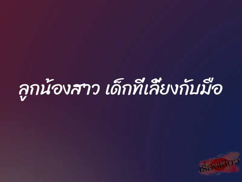 ลูกน้องสาว เด็กที่เลี้ยงกับมือ 1 ลูกน้องสาว เด็กที่เลี้ยงกับมือ