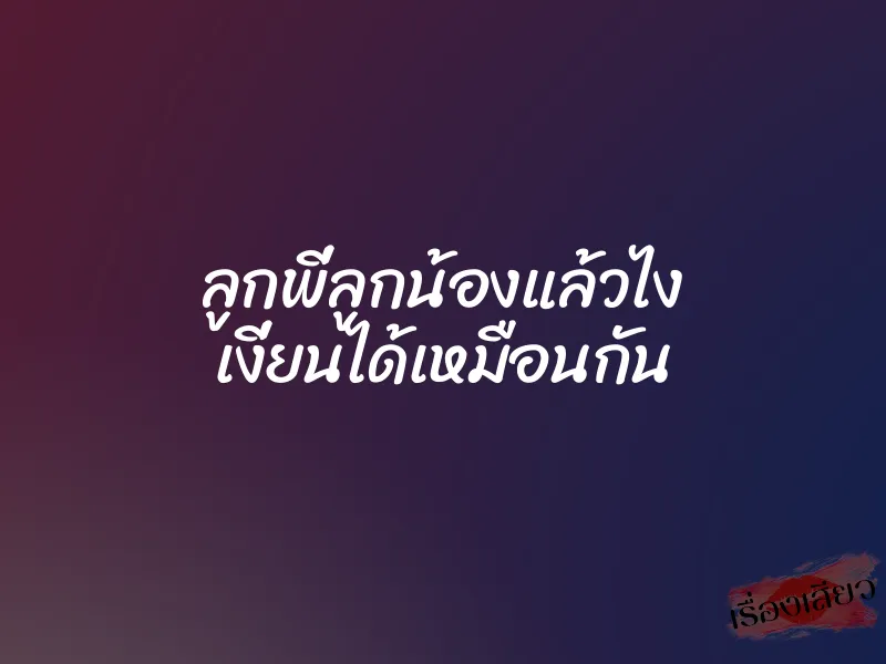 ลูกพี่ลูกน้องแล้วไง เงี่ยนได้เหมือนกัน 1 ลูกพี่ลูกน้องแล้วไง เงี่ยนได้เหมือนกัน