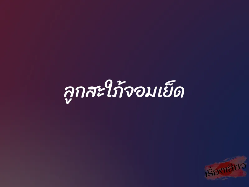 ลูกสะใภ้จอมเย็ด 1 ลูกสะใภ้จอมเย็ด