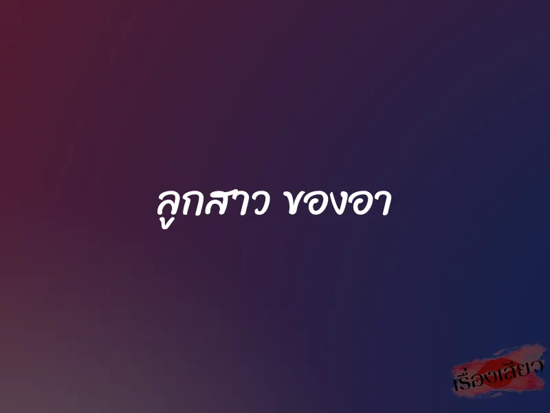 ลูกสาว ของอา 1 ลูกสาว ของอา