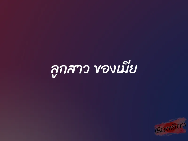 ลูกสาว ของเมีย 1 ลูกสาว ของเมีย