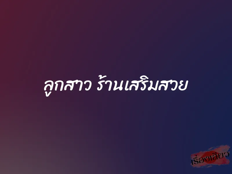 ลูกสาว ร้านเสริมสวย 3 ลูกสาว ร้านเสริมสวย