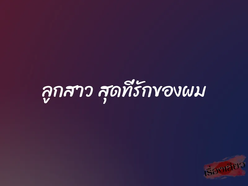ลูกสาว สุดที่รักของผม 1 ลูกสาว สุดที่รักของผม