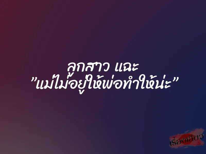 ลูกสาว แฉะ ”แม่ไม่อยู่ให้พ่อทำให้น่ะ” 1 ลูกสาว แฉะ ”แม่ไม่อยู่ให้พ่อทำให้น่ะ”