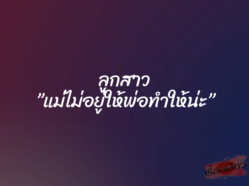 ลูกสาว ”แม่ไม่อยู่ให้พ่อทำให้น่ะ” 8 ลูกสาว ”แม่ไม่อยู่ให้พ่อทำให้น่ะ”