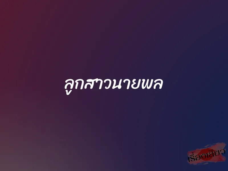ลูกสาวนายพล 1 ลูกสาวนายพล