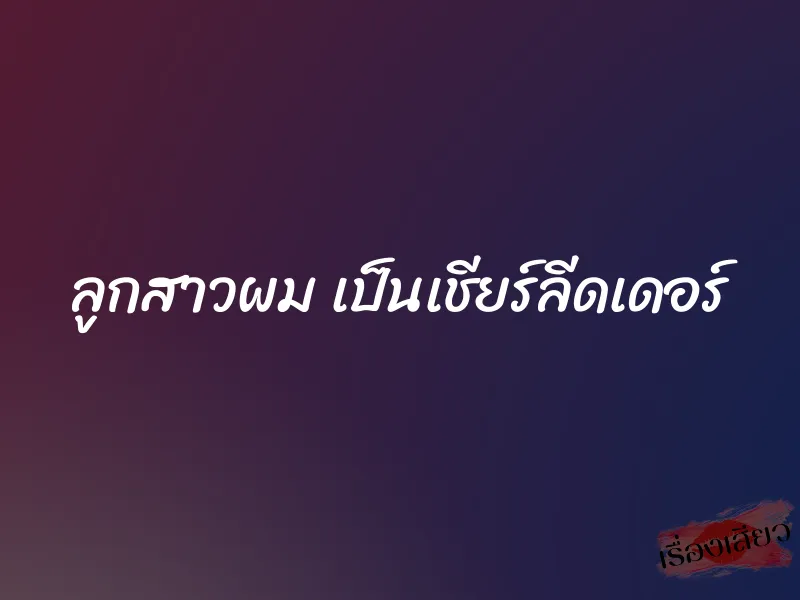 ลูกสาวผม เป็นเชียร์ลีดเดอร์ 1 ลูกสาวผม เป็นเชียร์ลีดเดอร์