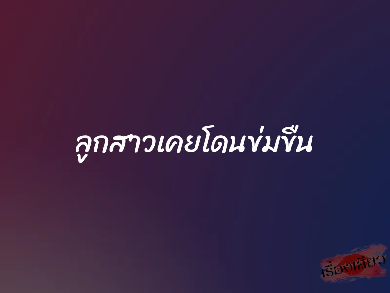 ลูกสาวเคยโดนข่มขืน 1 ลูกสาวเคยโดนข่มขืน
