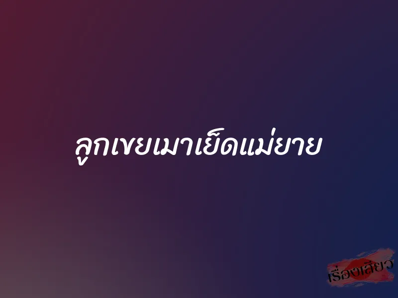 ลูกเขยเมาเย็ดแม่ยาย 1 ลูกเขยเมาเย็ดแม่ยาย