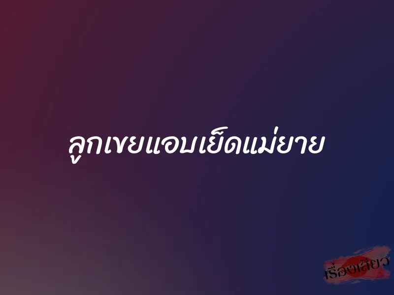 ลูกเขยแอบเย็ดแม่ยาย 1 ลูกเขยแอบเย็ดแม่ยาย