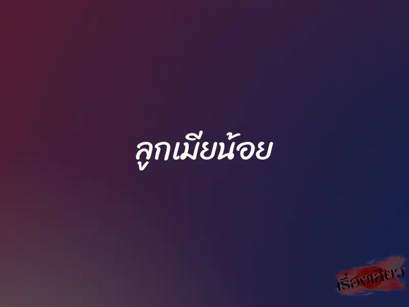 ลูกเมียน้อย 1 ลูกเมียน้อย