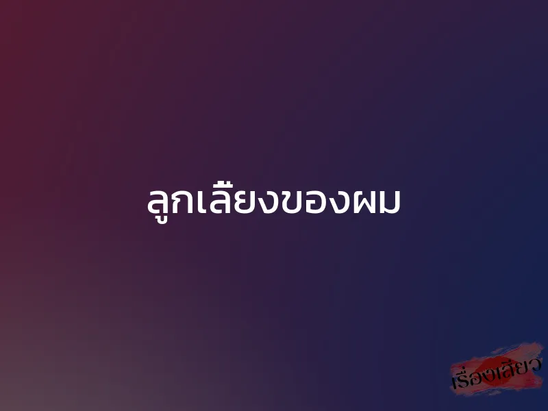 ลูกเลี้ยงของผม 1 ลูกเลี้ยงของผม