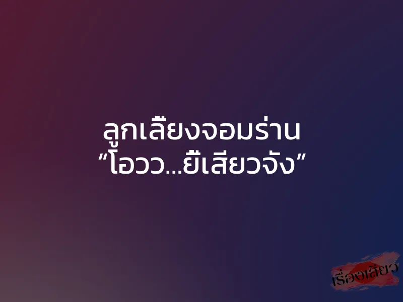 ลูกเลี้ยงจอมร่าน “โอวว…ยี้เสียวจัง” 1 ลูกเลี้ยงจอมร่าน “โอวว…ยี้เสียวจัง”
