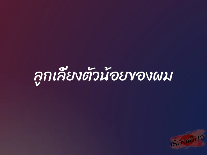 ลูกเลี้ยงตัวน้อยของผม 1 ลูกเลี้ยงตัวน้อยของผม