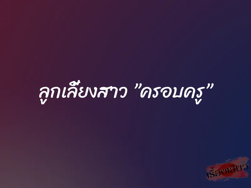 ลูกเลี้ยงสาว ”ครอบครู” 1 ลูกเลี้ยงสาว ”ครอบครู”