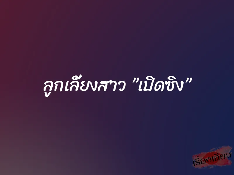 ลูกเลี้ยงสาว ”เปิดซิง” 7 ลูกเลี้ยงสาว ”เปิดซิง”