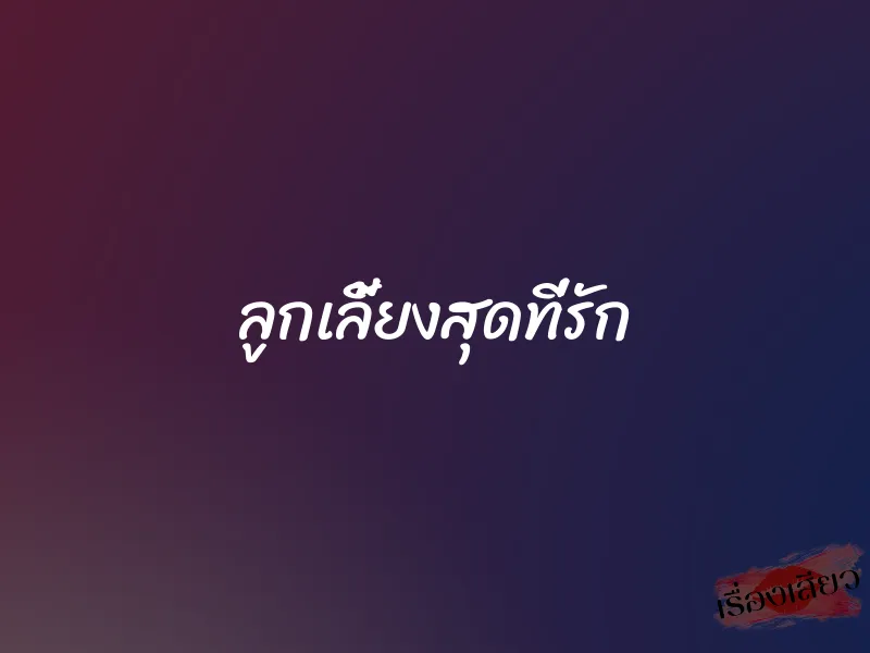 ลูกเลี้ยงสุดที่รัก 5 ลูกเลี้ยงสุดที่รัก