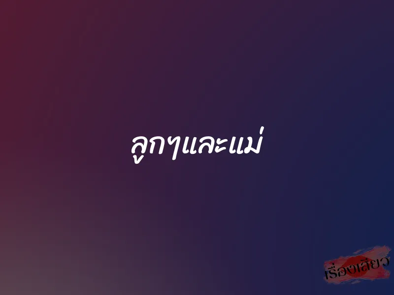 ลูกๆและแม่ 1 ลูกๆและแม่