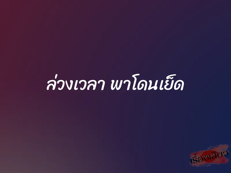 ล่วงเวลา พาโดนเย็ด 1 ล่วงเวลา พาโดนเย็ด