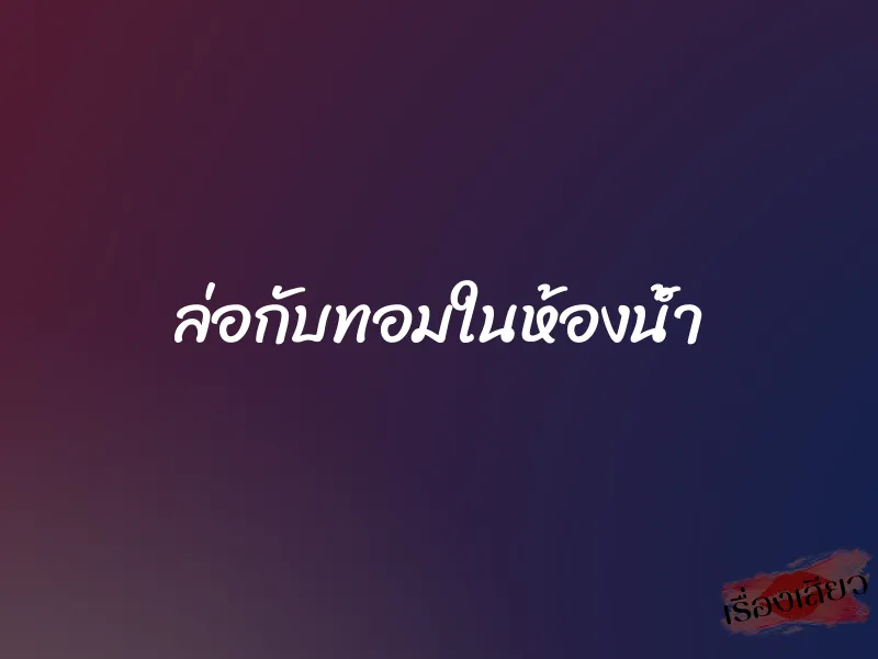 ล่อกับทอมในห้องน้ำ 1 ล่อกับทอมในห้องน้ำ