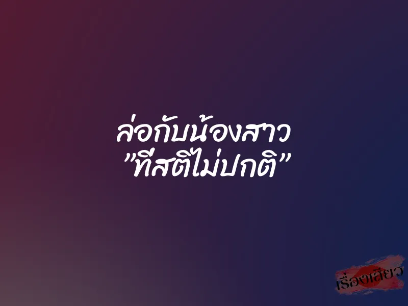 ล่อกับน้องสาว ”ที่สติไม่ปกติ” 1 ล่อกับน้องสาว ”ที่สติไม่ปกติ”