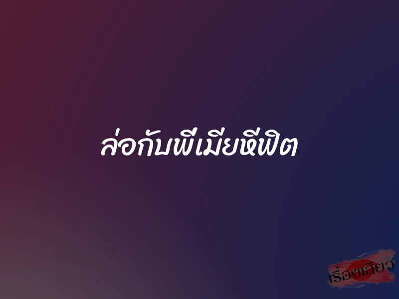 ล่อกับพี่เมียหีฟิต 1 ล่อกับพี่เมียหีฟิต