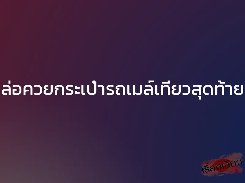 ล่อควยกระเป๋ารถเมล์เที่ยวสุดท้าย 1 ล่อควยกระเป๋ารถเมล์เที่ยวสุดท้าย