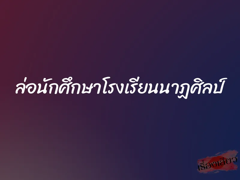 ล่อนักศึกษาโรงเรียนนาฏศิลป์ 2 ล่อนักศึกษาโรงเรียนนาฏศิลป์