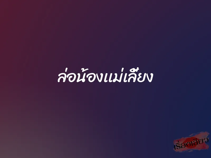 ล่อน้องเเม่เลี้ยง 1 ล่อน้องเเม่เลี้ยง
