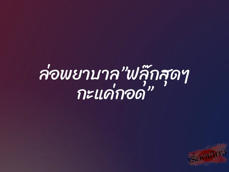 ล่อพยาบาล”ฟลุ๊กสุดๆ กะแค่กอด” 1 ล่อพยาบาล”ฟลุ๊กสุดๆ กะแค่กอด”