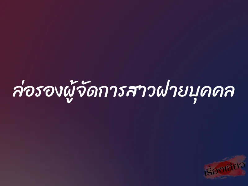 ล่อรองผู้จัดการสาวฝ่ายบุคคล 1 ล่อรองผู้จัดการสาวฝ่ายบุคคล