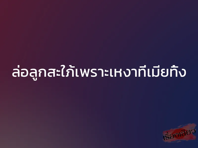 ล่อลูกสะใภ้เพราะเหงาที่เมียทิ้ง 1 ล่อลูกสะใภ้เพราะเหงาที่เมียทิ้ง
