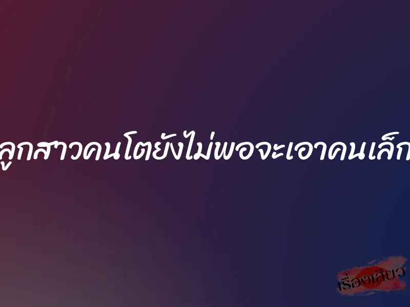 ล่อลูกสาวคนโตยังไม่พอจะเอาคนเล็กอีก 1 ล่อลูกสาวคนโตยังไม่พอจะเอาคนเล็กอีก
