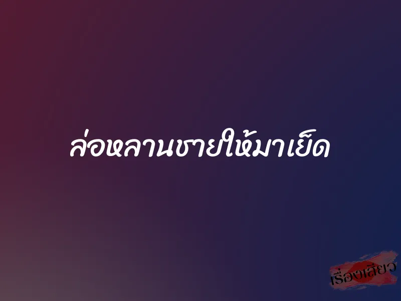 ล่อหลานชายให้มาเย็ด 1 ล่อหลานชายให้มาเย็ด