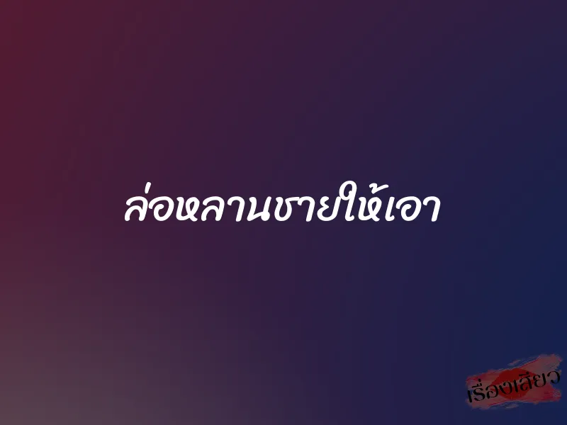 ล่อหลานชายให้เอา 1 ล่อหลานชายให้เอา