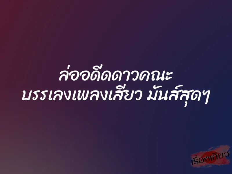 ล่ออดีดดาวคณะ บรรเลงเพลงเสียว มันส์สุดๆ 2 ล่ออดีดดาวคณะ บรรเลงเพลงเสียว มันส์สุดๆ