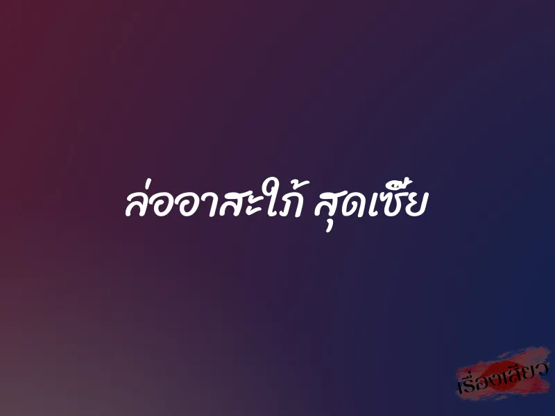 ล่ออาสะใภ้ สุดเซี๊ย 1 ล่ออาสะใภ้ สุดเซี๊ย