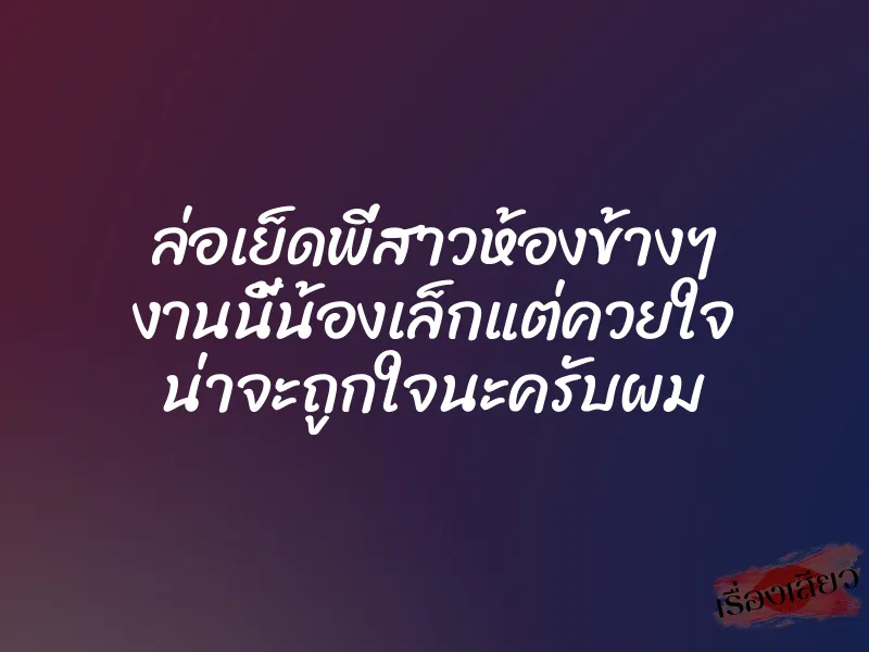 ล่อเย็ดพี่สาวห้องข้างๆ งานนี้น้องเล็กแต่ควยใจ น่าจะถูกใจนะครับผม 1 ล่อเย็ดพี่สาวห้องข้างๆ งานนี้น้องเล็กแต่ควยใจ น่าจะถูกใจนะครับผม