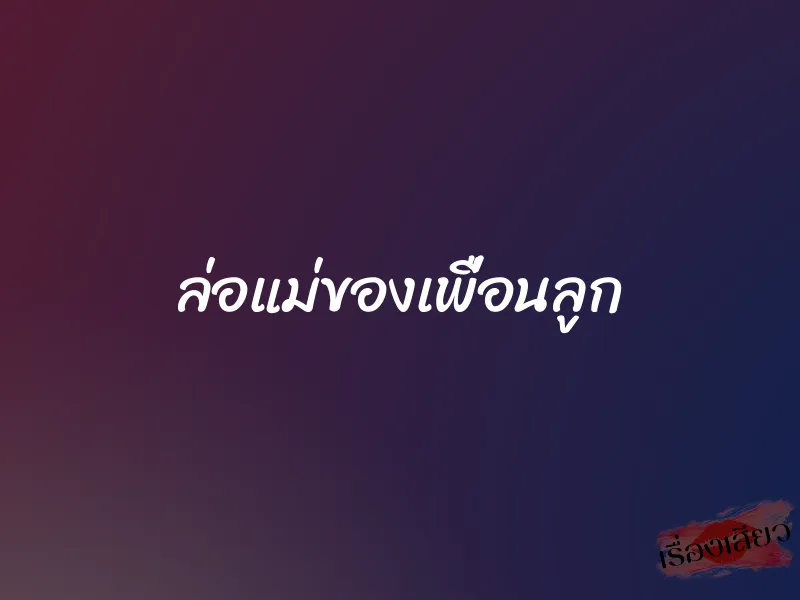 ล่อแม่ของเพื่อนลูก 1 ล่อแม่ของเพื่อนลูก