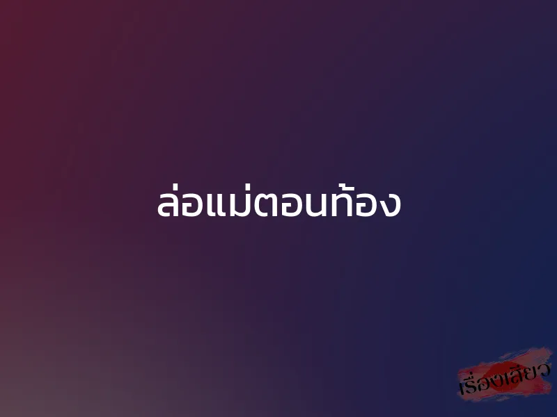ล่อแม่ตอนท้อง 1 ล่อแม่ตอนท้อง
