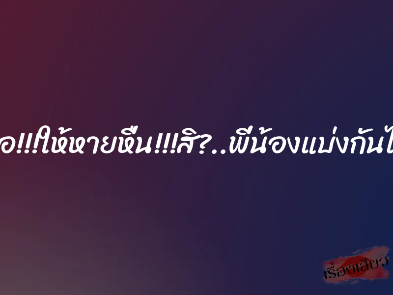ล่อ!!!ให้หายหื่น!!!สิ?..พี่น้องแบ่งกันได้ 7 ล่อ!!!ให้หายหื่น!!!สิ?..พี่น้องแบ่งกันได้