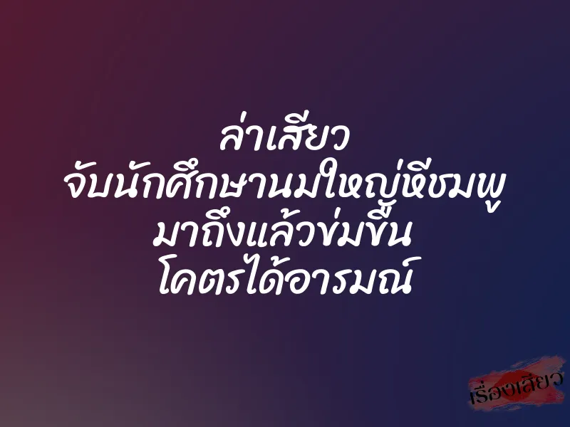 ล่าเสียว จับนักศึกษานมใหญ่หีชมพู มาถึงแล้วข่มขืน โคตรได้อารมณ์ 1 ล่าเสียว จับนักศึกษานมใหญ่หีชมพู มาถึงแล้วข่มขืน โคตรได้อารมณ์