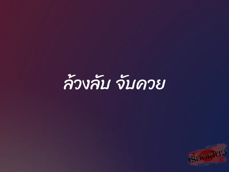 ล้วงลับ จับควย 1 ล้วงลับ จับควย
