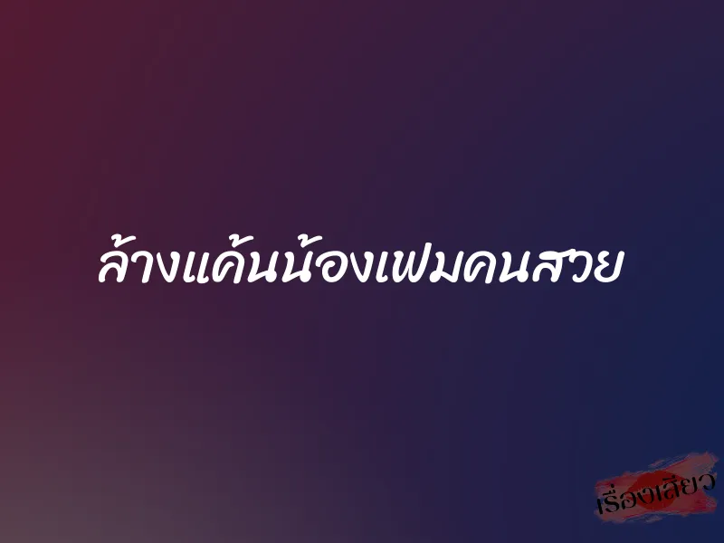 ล้างแค้นน้องเฟมคนสวย 9 ล้างแค้นน้องเฟมคนสวย