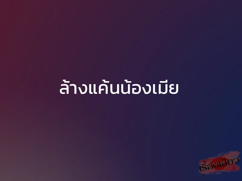 ล้างแค้นน้องเมีย 1 ล้างแค้นน้องเมีย