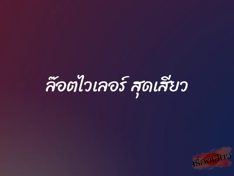 ล๊อตไวเลอร์ สุดเสียว 1 ล๊อตไวเลอร์ สุดเสียว