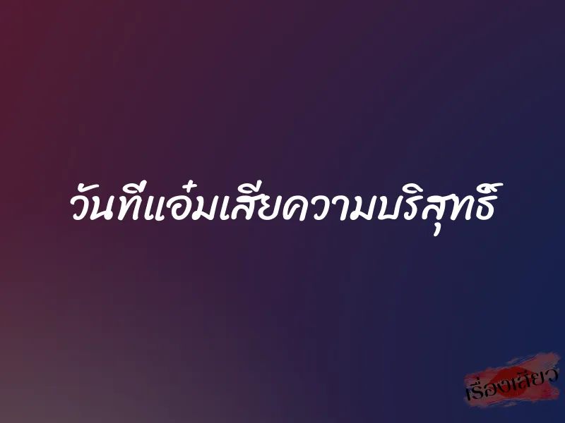 วันที่แอ๋มเสียความบริสุทธิ์ 1 วันที่แอ๋มเสียความบริสุทธิ์