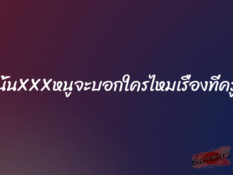 วันนั้นXXXหนูจะบอกใครไหมเรื่องที่ครูทำ 1 วันนั้นXXXหนูจะบอกใครไหมเรื่องที่ครูทำ